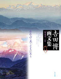 吉田博画文集―われ山の美とともにあり