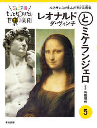 レオナルド・ダ・ヴィンチとミケランジェロ - ルネサンスが生んだ天才芸術家 ジュニア版もっと知りたい世界の美術