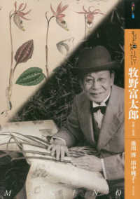 もっと知りたい牧野富太郎 - 生涯と作品 アート・ビギナーズ・コレクション