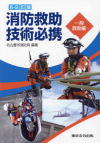 消防救助技術必携　一般救助編 （６－２訂版）