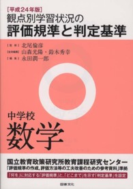 観点別学習状況の評価規準と判定基準　中学校数学〈平成２４年版〉