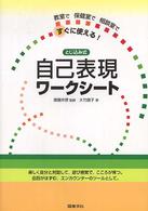 とじ込み式自己表現ワークシート―教室で保健室で相談室ですぐに使える！