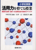 小学校算数　活用力を育てる授業―既習の活用・日常への活用を促す教材のアイデア