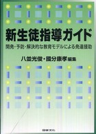 新生徒指導ガイド―開発・予防・解決的な教育モデルによる発達援助