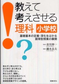 教えて考えさせる理科　小学校―基礎基本の定着・深化をはかる習得型授業の展開