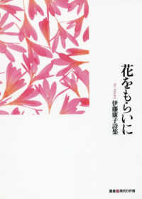 花をもらいに - 伊藤康子詩集 叢書・現代の抒情