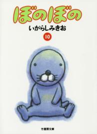 ぼのぼの 〈１０〉 竹書房文庫