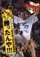 勝った！勝った！！勝ったんや！！！ - 阪神優勝闘将星野後半戦５６試合全猛語録