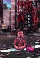 東京伝説 〈死に逝く街の怖い話〉 竹書房文庫
