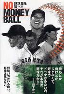 Ｎｏ　ｍｏｎｅｙ　ｂａｌｌ - 野球愛を叫べ！！