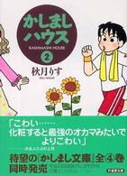 かしましハウス 〈２〉 竹書房文庫