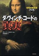 ダ・ヴィンチ・コードの「真実」 竹書房文庫