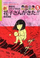 Ｂａｍｂｏｏ　ｋｉｄ’ｓ　ｓｅｒｉｅｓ<br> 学校のコワイうわさ　新花子さんがきた！！〈５〉