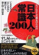ちゃんとした大人のための日本人の常識２００―「しきたり」や「たしなみ」が面白いほど身に付く決定本