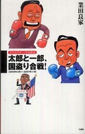 太郎と一郎、国盗り合戦！―ガラガラポン！日本政治