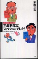 年金制度はフィクションでした！―ガラガラポン！日本政治