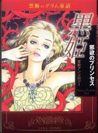 Ｔａｋｅ　ｓｈｏｂｏ漫画文庫<br> 黒姫　邪欲のプリンセス―禁断のグリム童話