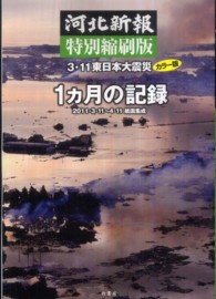 河北新報特別縮刷版　３・１１東日本大震災カラー版１ヵ月の記録―２０１１・３・１１～４・１１紙面集成