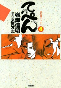 てっぺん 〈４〉 近代麻雀コミックス