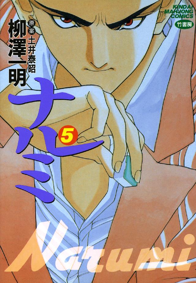 ナルミ 〈５〉 近代麻雀コミックス