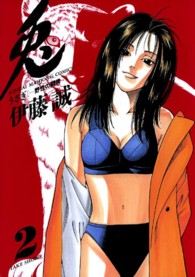 兎 〈２〉 - 野性の闘牌 近代麻雀コミックス