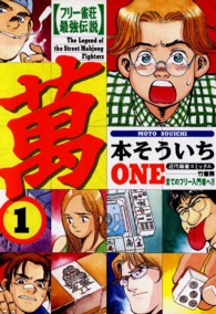 萬　ＯＮＥ 〈１〉 - フリー雀荘最強伝説 近代麻雀コミックス