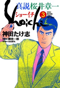 ショーイチ（真説） 〈３〉 近代麻雀コミックス