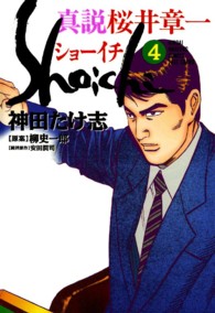 ショーイチ（真説） 〈４〉 近代麻雀コミックス