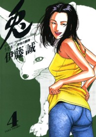 兎 〈４〉 - 野性の闘牌 近代麻雀コミックス