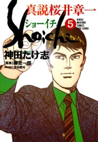 ショーイチ（真説） 〈５〉 近代麻雀コミックス