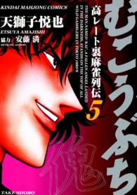 むこうぶち 〈第５巻〉 - 高レート裏麻雀列伝 近代麻雀コミックス