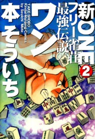 新フリー雀荘最強伝説ワン 〈２〉 近代麻雀コミックス