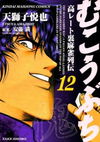 むこうぶち 〈第１２巻〉 - 高レート裏麻雀列伝 近代麻雀コミックス