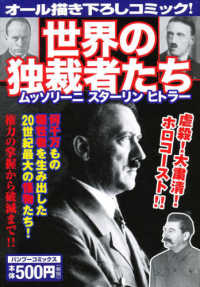 バンブーコミックス<br> 世界の独裁者たちムッソリーニ・スターリン・ヒトラー