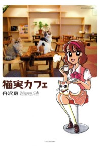 バンブーコミックス<br> 猫実カフェ