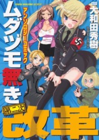 近代麻雀コミックス<br> ムダヅモ無き第二次改革アンソロジーコミック