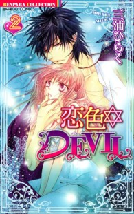 バンブーコミックス　恋パラコレクション<br> 恋色☆ＤＥＶＩＬ 〈２〉