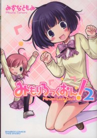 バンブーコミックス<br> みもりろっくおん！ 〈２〉