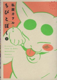 バンブーコミックス<br> ちびとぼく 〈３〉 - 愛蔵版