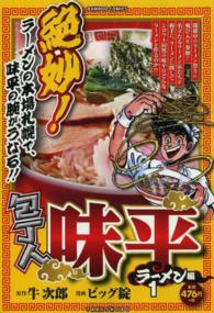 バンブーコミックス<br> 包丁人味平ラーメン編 〈１〉