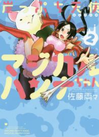 バンブーコミックス　ＭＯＭＯ　ＳＥＬＥＣＴＩＯＮ<br> 崖っぷち天使マジカルハンナちゃん 〈２〉