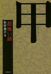 竹書房文庫<br> 「超」怖い話　甲