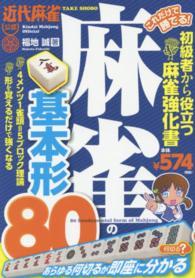 これだけで勝てる！麻雀の基本形８０