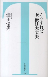 竹書房新書<br> こうすれば老後は大丈夫