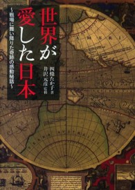 竹書房文庫<br> 世界が愛した日本―戦場に舞い降りた奇跡の感動秘話