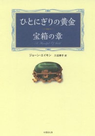 竹書房文庫<br> ひとにぎりの黄金―宝箱の章