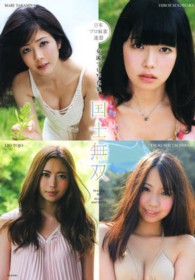 国士無双　美人雀士１３人の素顔―日本プロ麻雀連盟女流プロ写真集