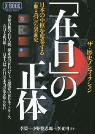 ＭＩＬＬＩＯＮ　ＭＯＯＫ<br> 「在日」の正体 - 日本の中枢を席巻する「血と骨」の裏面史