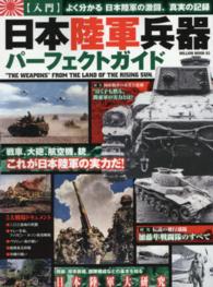 Ｍｉｌｌｉｏｎ　ｍｏｏｋ<br> 日本陸軍兵器パーフェクトガイド - 〈入門〉よく分かる日本陸軍の激闘、真実の記録