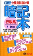 暗記本行政系５＋１科目 - 政治学・行政学・国際関係・社会学・社会政策＋財政学 （新装版）